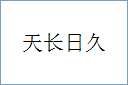 天长日久