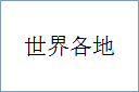 世界各地