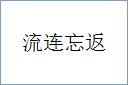 流连忘返
