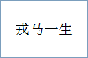 戎马一生