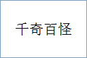 千奇百怪
