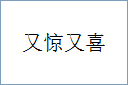 又惊又喜