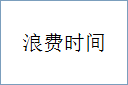 浪费时间