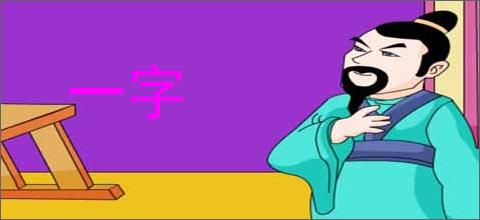 一字