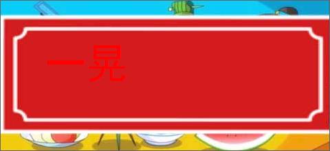一晃