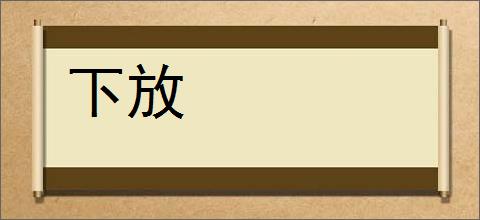 下放