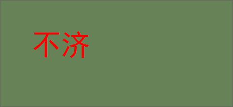 不济