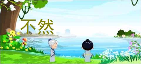 不然