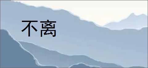 不离
