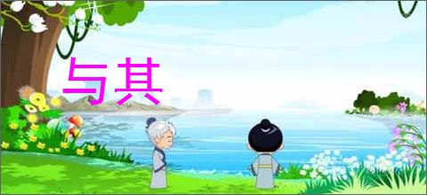 与其