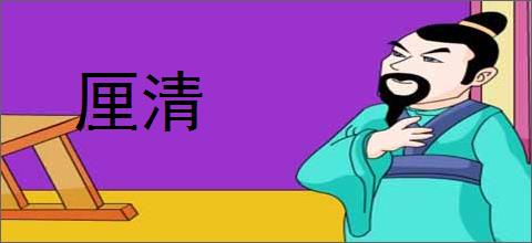 厘清