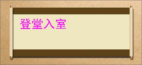 登堂入室