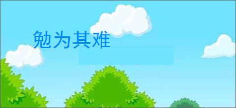 勉为其难