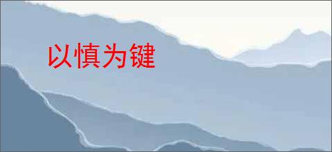 以慎为键