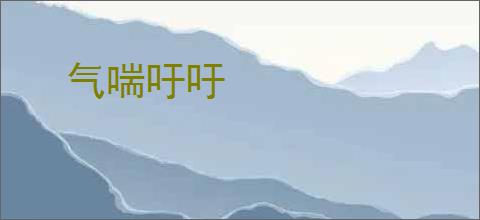 气喘吁吁