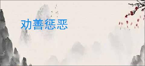劝善惩恶
