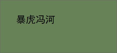 暴虎冯河