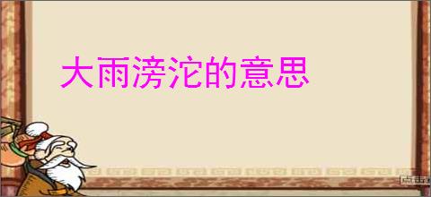 大雨滂沱的意思