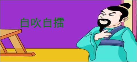 自吹自擂