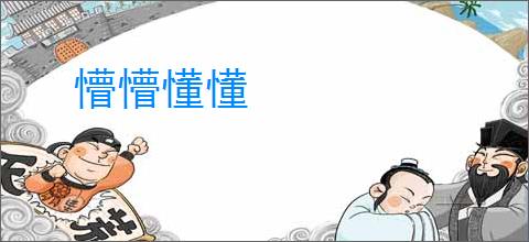 懵懵懂懂