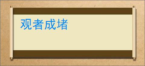 观者成堵