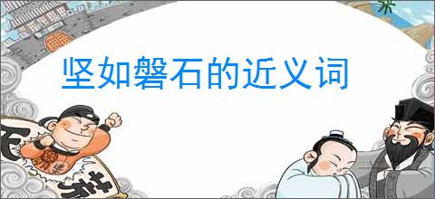 坚如磐石的近义词