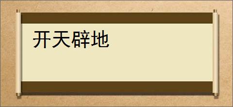 开天辟地