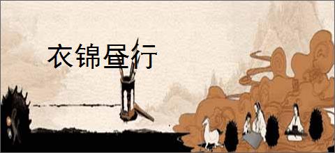 衣锦昼行