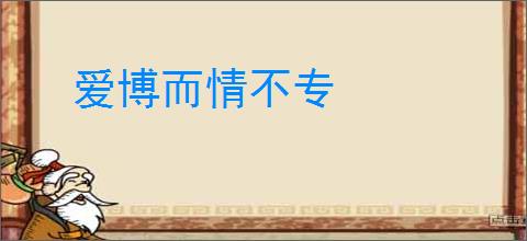 爱博而情不专