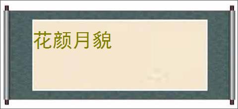 花颜月貌