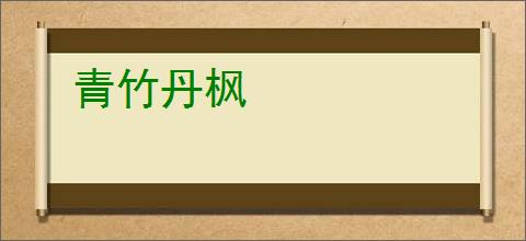 青竹丹枫