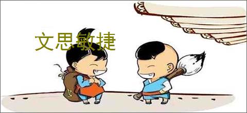 文思敏捷
