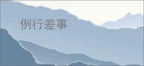 例行差事