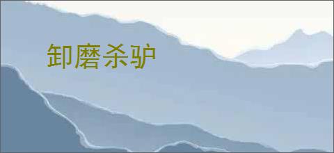 卸磨杀驴