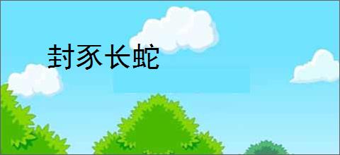 封豕长蛇