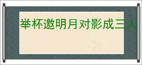 举杯邀明月对影成三人