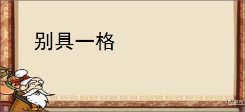 别具一格