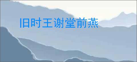旧时王谢堂前燕
