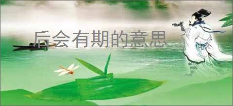 后会有期的意思
