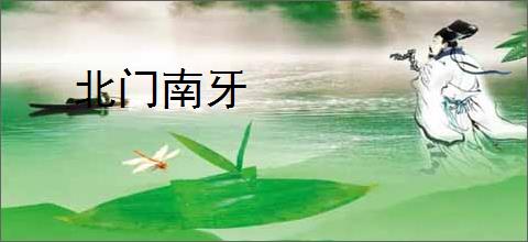 北门南牙
