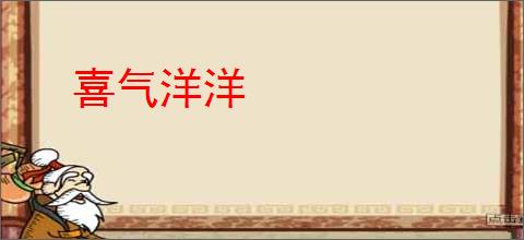 喜气洋洋
