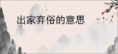 出家弃俗的意思