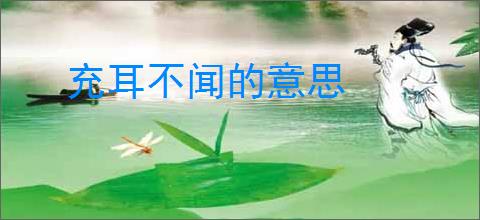 充耳不闻的意思
