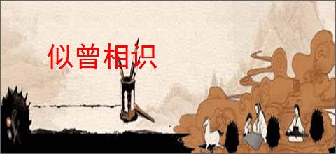 似曾相识