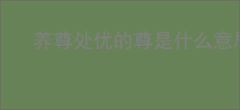 养尊处优的尊是什么意思