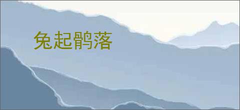 兔起鹘落