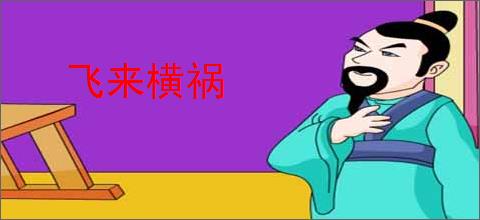 飞来横祸
