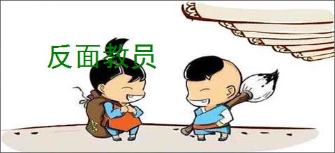 反面教员