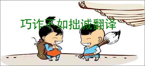 巧诈不如拙诚翻译