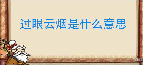 过眼云烟是什么意思
